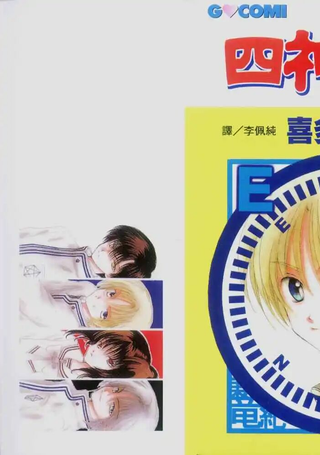 四神退魔