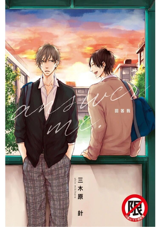 回答我answer me.