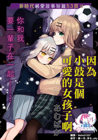 因为小鼓是个可爱的女孩子啊