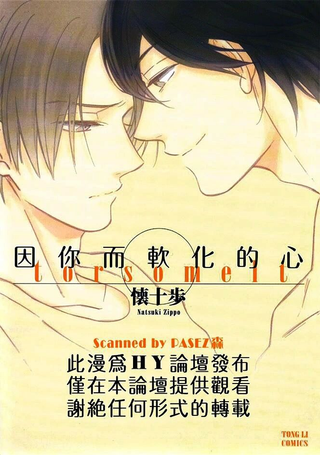 因你而软化的心