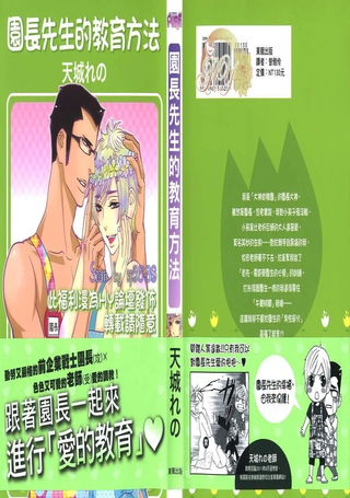 园长先生的教育方法