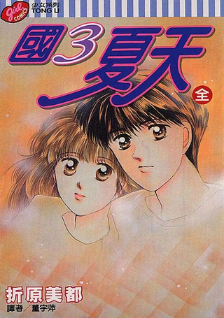 国3夏天