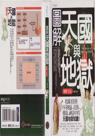 图解天国与地狱
