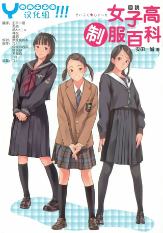 图解女子高校制服百科