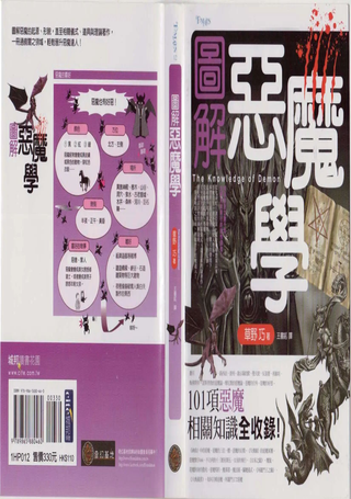 图解恶魔学