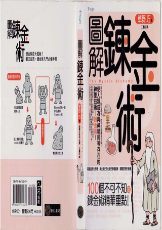 图解炼金术