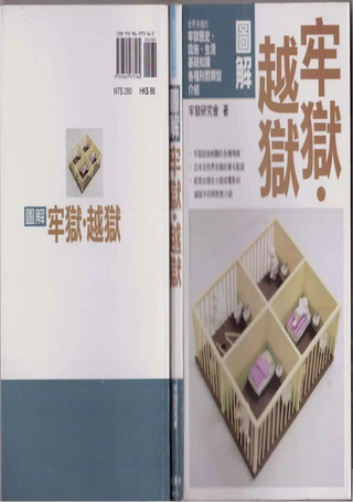 图解牢狱越狱