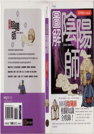 图解阴阳师