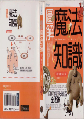图解魔法知识