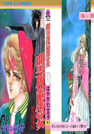 圣夜魔宴