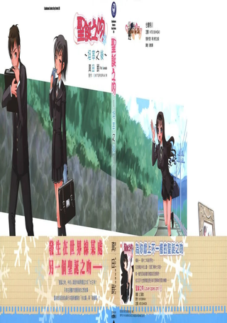 圣诞之吻～坦率之後～