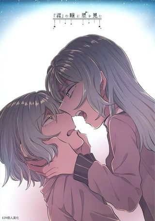 在『你』的眼中见到了星