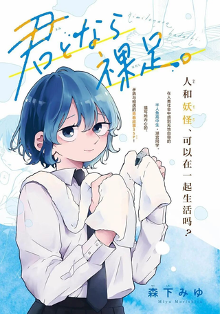 在你面前裸足