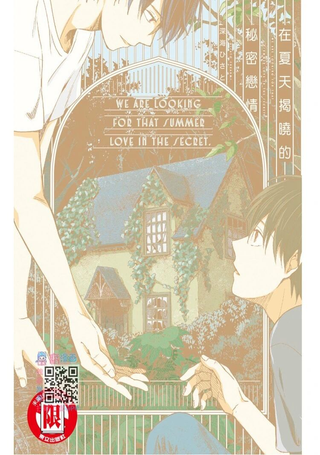 在夏天揭晓的秘密恋情