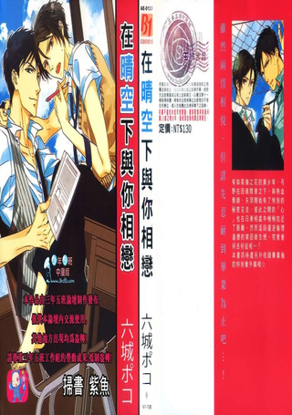 在晴空下与你相恋