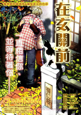在玄关之前
