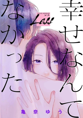 Less～不存在的幸福～
