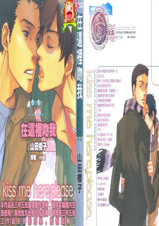 在这里吻我