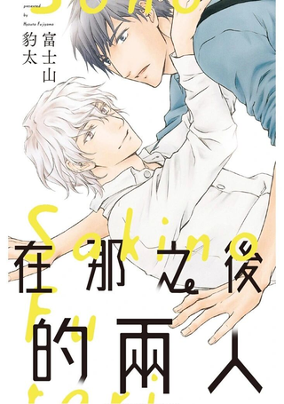 在那之后的两人