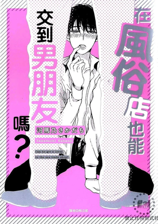 在风俗店也能交到男朋友吗？