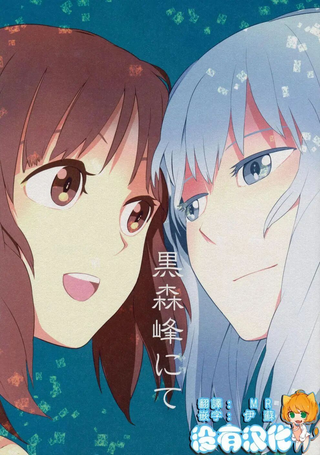 在黑森峰