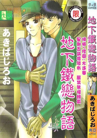 地下铁恋物语