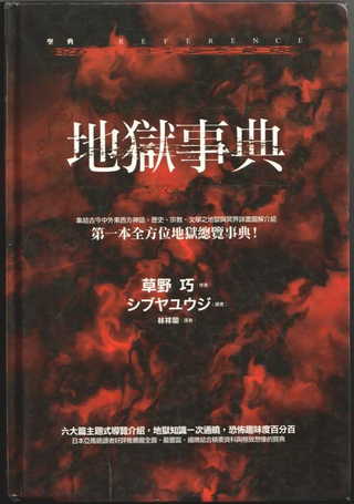 地狱事典