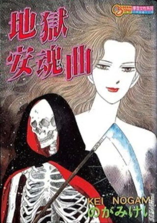 地狱安魂曲