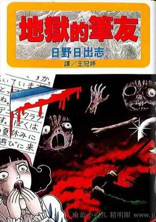 地狱的笔友