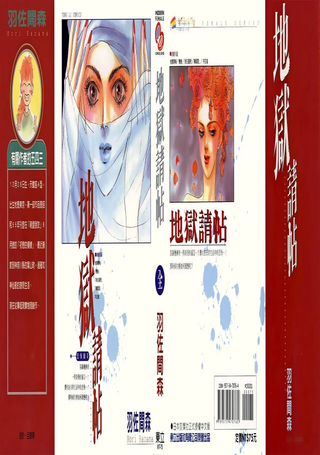 地狱请帖