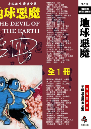 地球恶魔