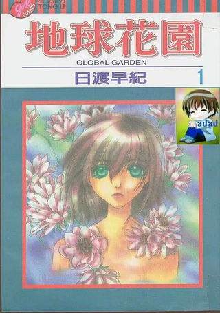 地球花园