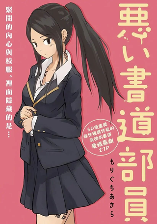 坏书道部员
