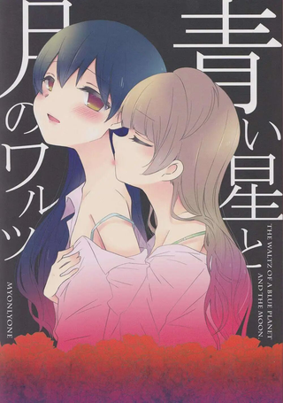Love Live!月伴蓝星华尔兹