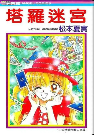 塔罗迷宫