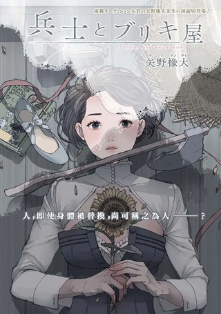 士兵和铁匠