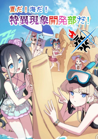 夏天!大海啊! 我们是特异现象开发部!