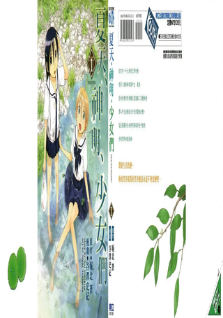 夏天、神明、少女们
