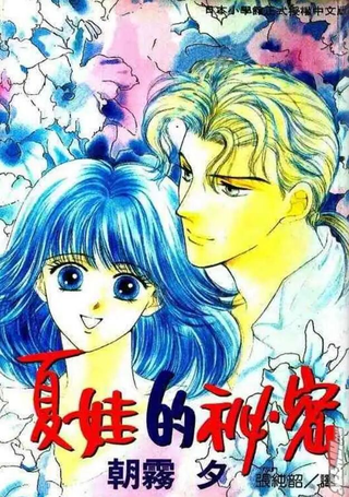 夏娃的秘密
