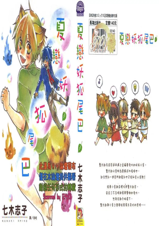 夏恋妖狐尾巴
