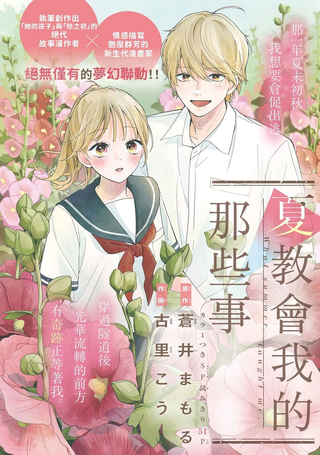 夏教会我的那些事
