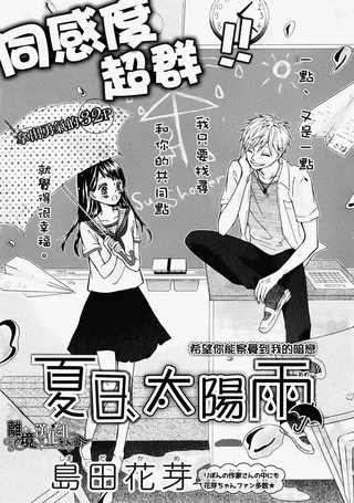 夏日、太阳雨