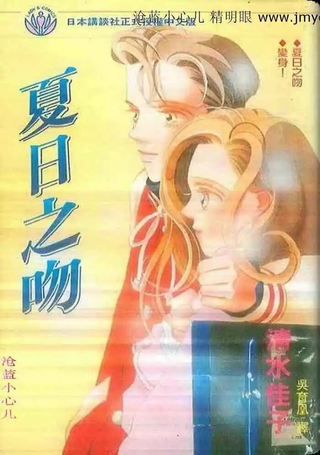 夏日之吻