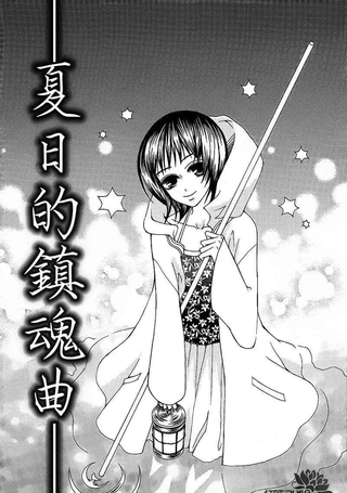 夏日的镇魂曲