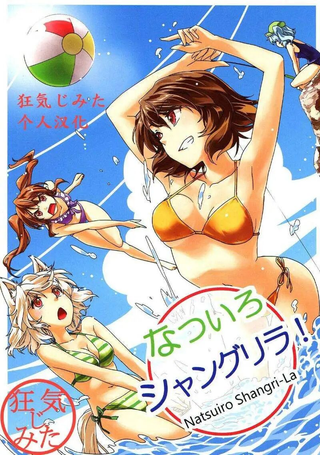 夏色香格里拉