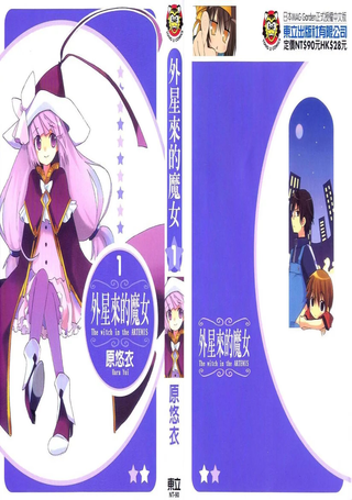外星来的魔女