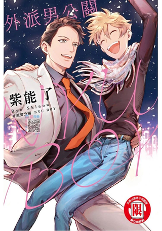 外派男公关NYU BOY