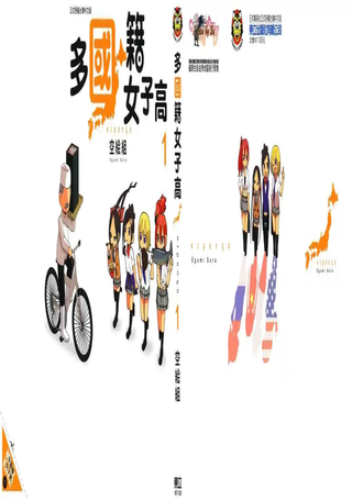 多国籍女子高