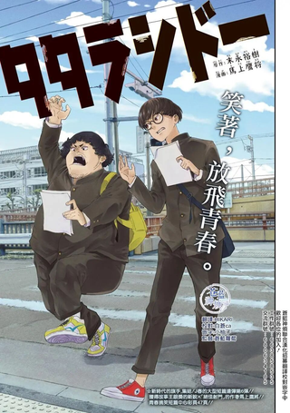 多多良与狮道