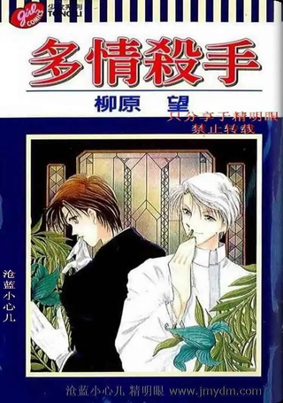 多情杀手